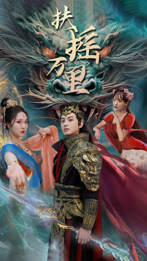 扶摇万里（58集）短剧全集免费