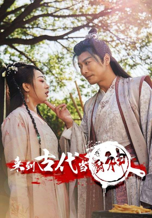 6.来到古代当厨神（102集）独家资源免费看