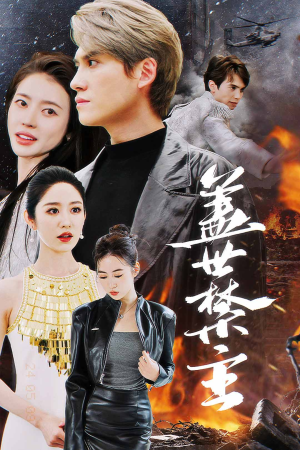 盖世禁主（87集）大结局一气呵成