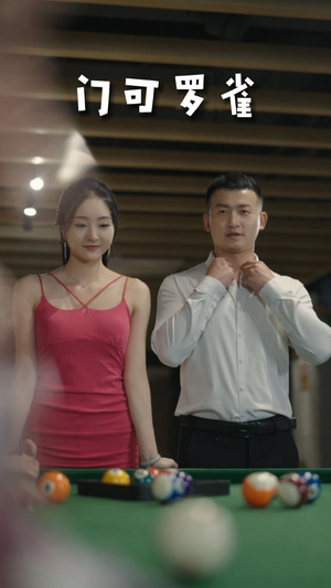 6.门可罗雀（91集）超级好看的短剧