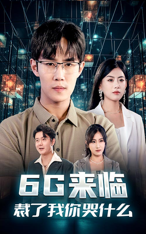 6G来临，裁了我你哭什么（30集）第一季