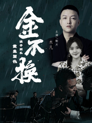 金不换(32集) 金不换(32集)无需会员轻松看