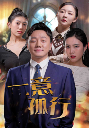 一意孤行（23集）精彩短剧上线