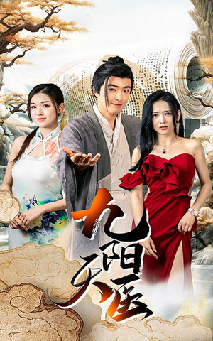 九阳天医（86集）恋爱短剧分享