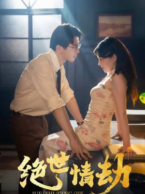 绝世情劫（81集）短剧精彩片段