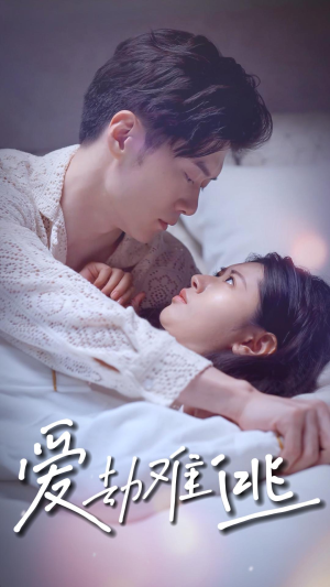 爱劫难逃（93集）短剧分享剧集