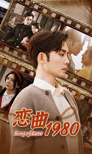 恋曲1980(81集) 恋曲1980(81集)免费全集短剧