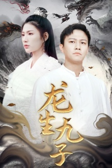 龙生九子(70集) 龙生九子(70集)全网短剧抢先看