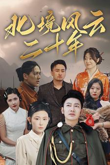 北境风云二十年（80集）古装短剧推荐