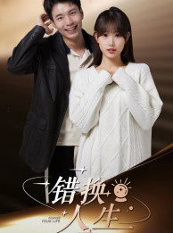 错换人生(100集) 错换人生(100集)第一季