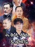 从今天开始，大国崛起（76集）短剧