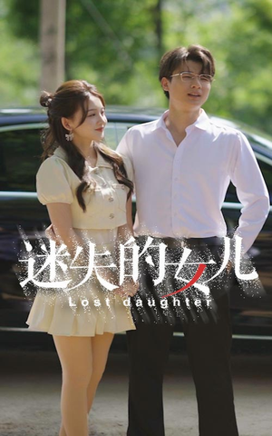 迷失的女儿（27集）演的怎么样