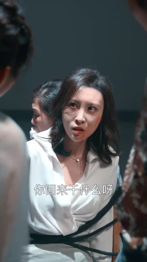 妈我来了（18集）短剧小说在线看