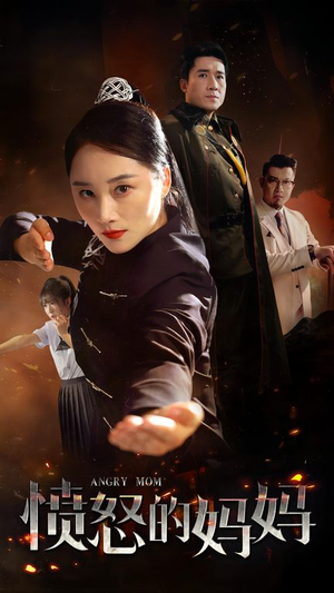 愤怒的妈妈（66集）短剧分享片段