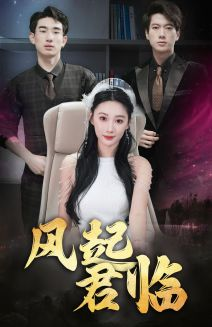风起君临（83集）最火的短剧