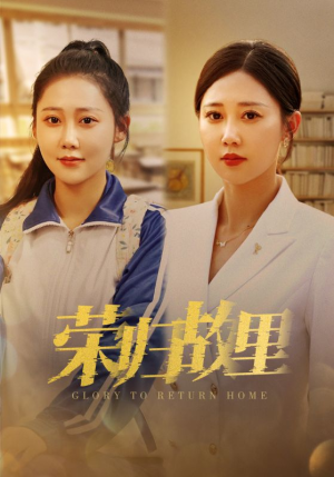 荣归故里（50集）短剧全集大结局