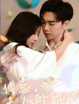 傅总夫人卧轨了（96集）演的怎么样