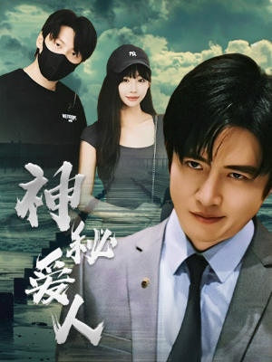 神秘爱人（82集）我全都看完了