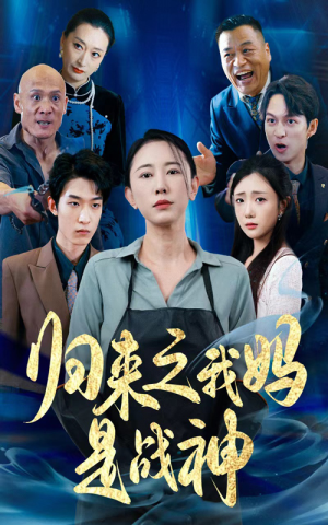 归来之我妈是战神（77集）短剧在线观看