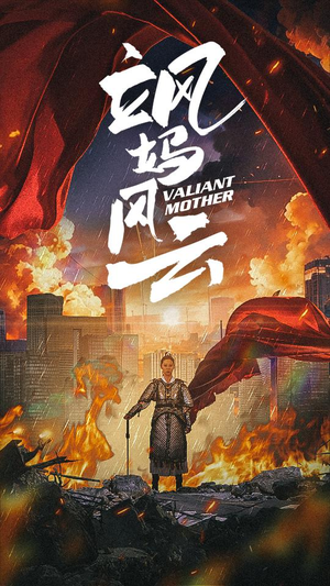 飒妈风云(77集) 飒妈风云(77集)短剧分享片段