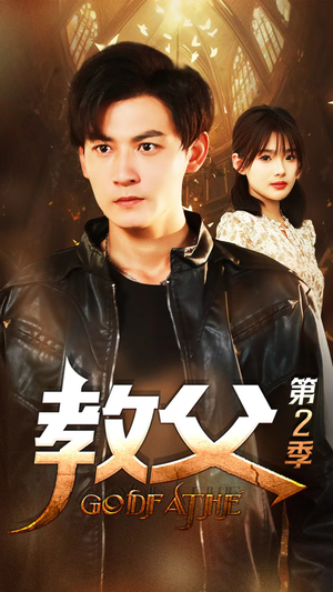 教父第二季（96集）在哪个平台看