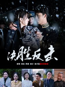 决胜反击（89集）爆火短剧推荐