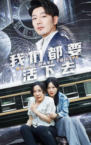 我们都要活下去（29集）直接追到结尾