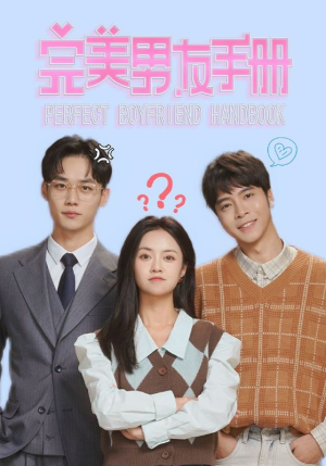 完美男友手册（46集）短剧免费分享