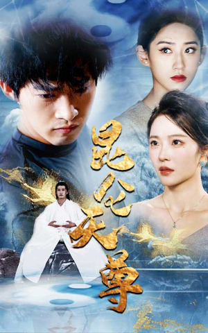 昆仑天尊（82集）热播短剧抢先看