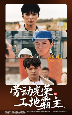 劳动光荣之工地霸主（31集）真的太好看了