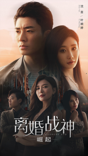 离婚战神:崛起(95集) 离婚战神:崛起(95集)推荐好短剧