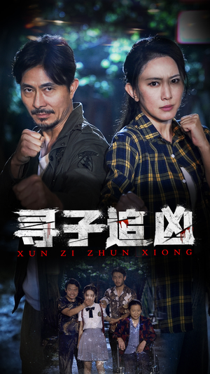 寻子追凶（69集）热门短剧推广