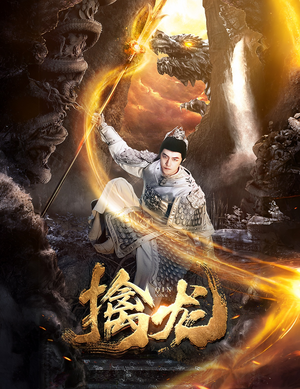 新：擒龙（82集）小短剧推荐