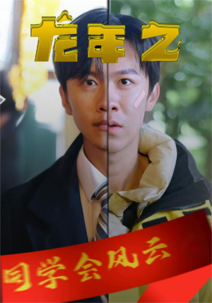 龙年之同学会风云（94集）火爆短剧热播中