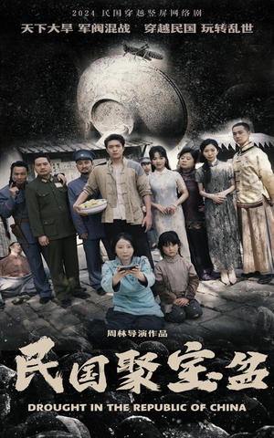 民国聚宝盆（84集）独家短剧免费看