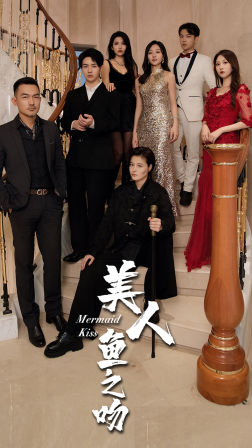 美人鱼之吻（85集）推荐好短剧