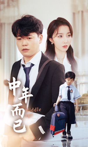 中年而已（56集）短剧热播抢先看