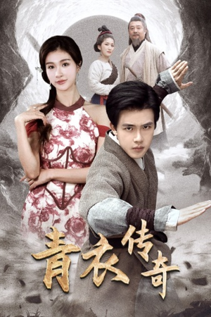 青衣传奇（56集）分享好看短剧