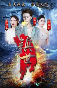 镇世龙王（77集）短剧演员排行榜