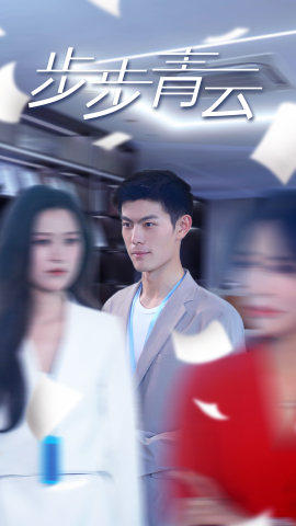 直上青云（95集）恋爱短剧分享