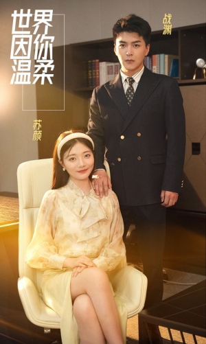 世界因你温柔（86集）短剧完整版免费