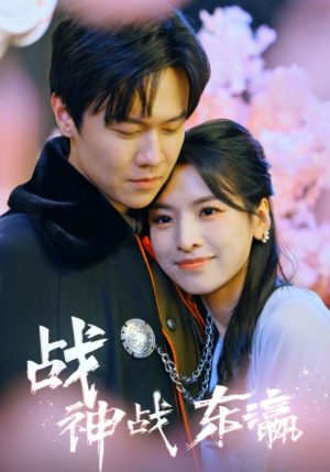 战神战东瀛(97集) 战神战东瀛(97集)精彩短剧后续