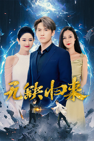 无缺归来（82集）最热短剧抢先看