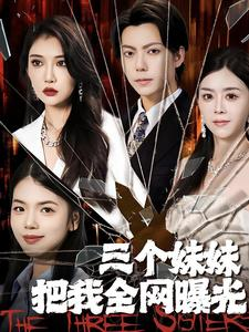 三个妹妹把我全网曝光（100集）更新时间一览表