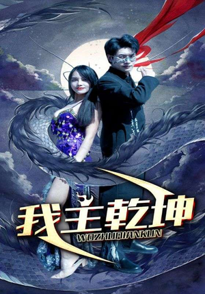 我主乾坤（99集）全网独播免费看