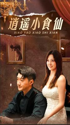 逍遥小食仙（82集）每天短剧分享