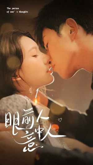 眼前人意中人（71集）免费观看就是爽