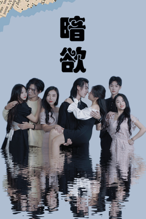 暗欲（80集）免费热门短剧
