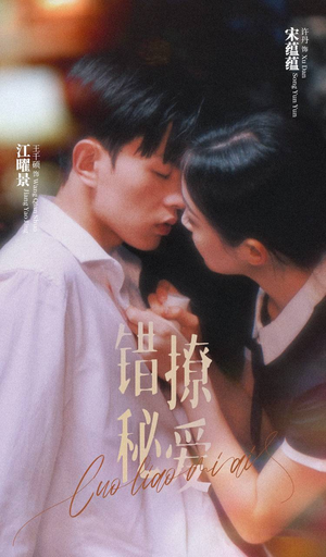 错撩秘爱（60集）太好看了短剧