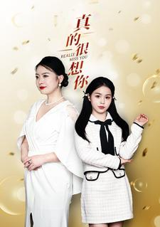 真的很想你（80集）第三季